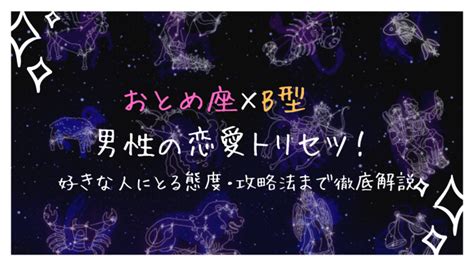 おとめ座B型男性の性格は？好きな人にとる態度/夜/やきもち/本。